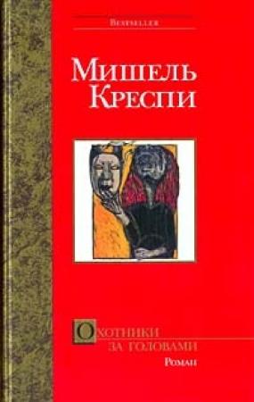 Обложка книги «Охотники за головами» — Мишель Креспи