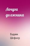 Вадим Сергеевич Шефнер - Лачуга должника