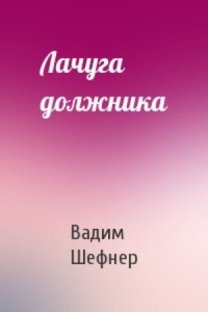 Обложка книги «Лачуга должника» — Вадим Сергеевич Шефнер