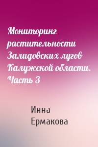 Мониторинг растительности Залидовских лугов Калужской области. Часть 3