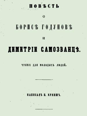 Обложка книги «Повесть о Борисе Годунове и Димитрии Самозванце» — Пантелеймон Кулиш