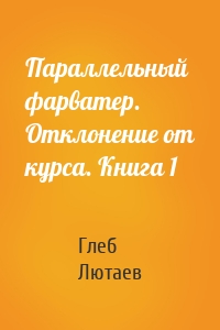 Параллельный фарватер. Отклонение от курса. Книга 1