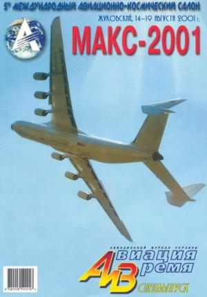 Обложка книги «Авиация и время 2001 спецвыпуск» — Журнал «Авиация и время»