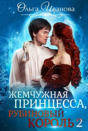 Обложка книги «Жемчужная принцесса, рубиновый король. Возлюбленная дракона» — Ольга Иванова