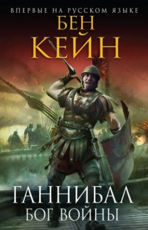 Обложка книги «Ганнибал. Бог войны» — Бен Кейн
