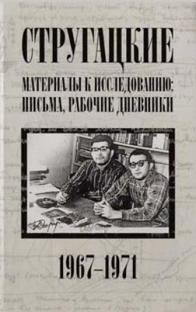 Обложка книги «Стругацкие. Материалы к исследованию: письма, рабочие дневники, 1967-1971» — Аркадий Стругацкий, Борис Стругацкий, Светлана Бондаренко, Виктор Курильский