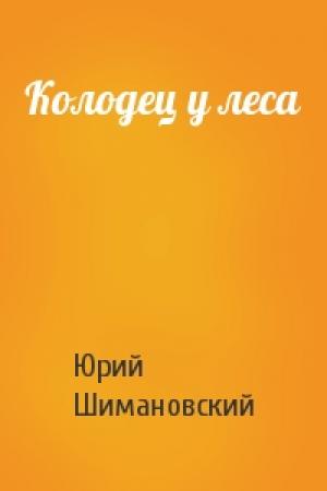 Обложка книги «Колодец у леса» — Юрий Шимановский