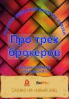Валерий Чумаков - Сказка про трех брокеров