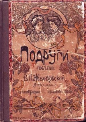 Обложка книги «Подруги» — Вера Желиховская