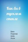 Джон Лесли - Как бы в тусклом стекле