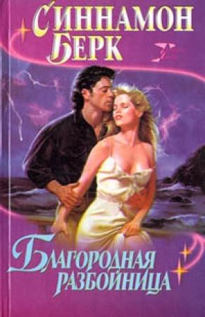 Обложка книги «Благородная разбойница» — Синнамон Берк