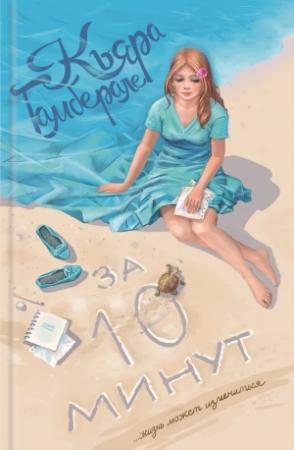 Обложка книги «За десять минут» — Кьяра Гамберале