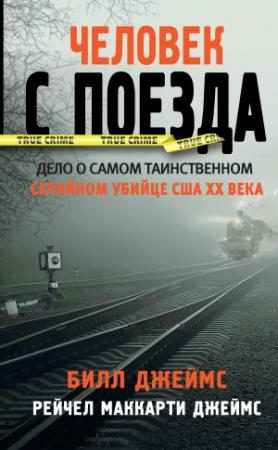 Обложка книги «Человек с поезда» — Билл Джеймс, Рейчел Маккарти Джеймс