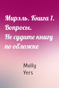 Мирэль. Книга 1. Вопросы. Не судите книгу по обложке