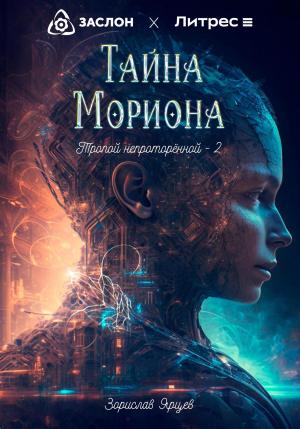 Обложка книги «Тайна мориона» — Зорислав Ярцев