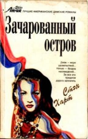Обложка книги «Зачарованный остров» — Стэн Харт