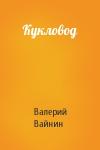 Валерий Вайнин - Кукловод