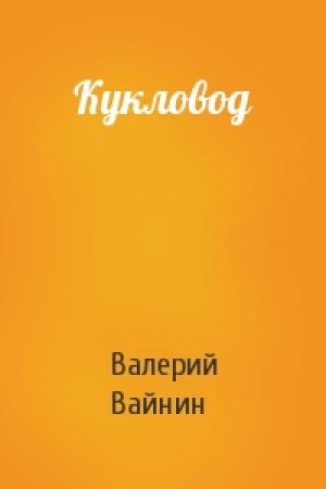 Обложка книги «Кукловод» — Валерий Вайнин