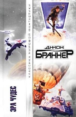 Обложка книги «Чудовище из Атлантики» — Джон Браннер