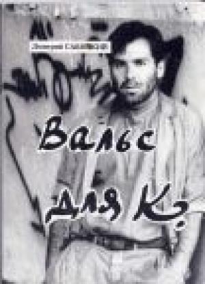Обложка книги «Вальс для К.» — Дмитрий Савицкий