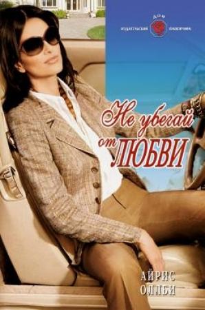 Обложка книги «Не убегай от любви» — Айрис Оллби