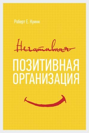 Обложка книги «Позитивная организация» — Роберт Куинн