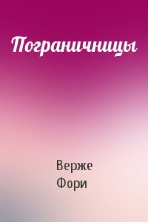Обложка книги «Пограничницы» — Верже Фори