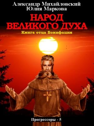 Обложка книги «Народ Великого духа» — Александр Михайловский, Юлия Маркова