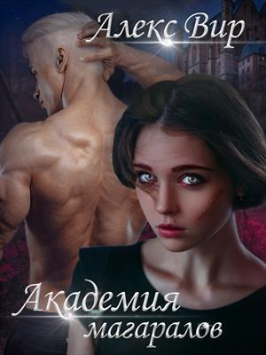 Обложка книги «Академия магаралов» — Алекс Вир