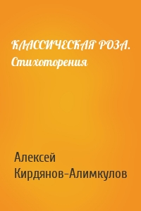 КЛАССИЧЕСКАЯ РОЗА. Стихоторения