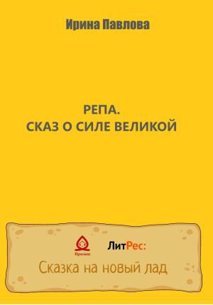 Обложка книги «Репа. Сказ о Силе Великой» — Ирина Павлова
