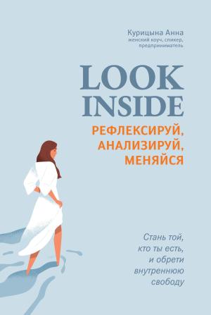Обложка книги «Look inside. Рефлексируй, анализируй, меняйся» — Анна Курицына