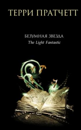 Обложка книги «Безумная звезда» — Терри Пратчетт