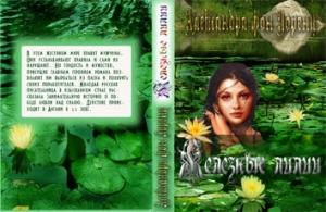 Обложка книги «Железные лилии» — Александра фон Лоренц