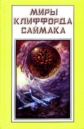 Обложка книги «Детский сад» — Клиффорд Саймак