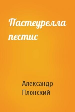 Обложка книги «Пастеурелла пестис» — Александр Плонский