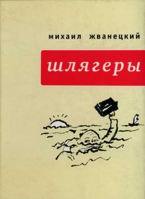 Обложка книги «Шлягеры» — Михаил Жванецкий