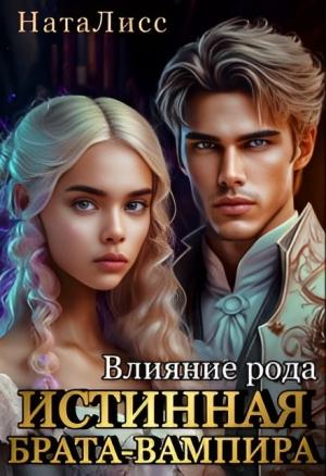 Обложка книги «Влияние рода. Истинная брата-вампира (СИ)»