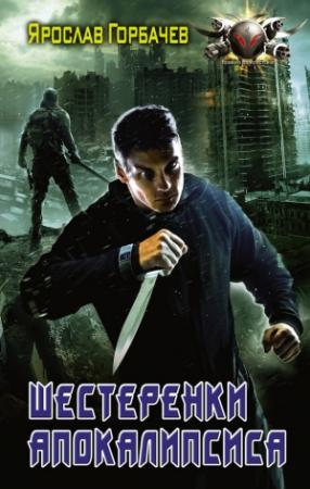 Обложка книги «Шестеренки апокалипсиса» — Ярослав Горбачев