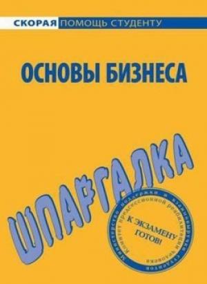 Обложка книги «Основы бизнеса» — Лариса Мишина, Е. Саблин