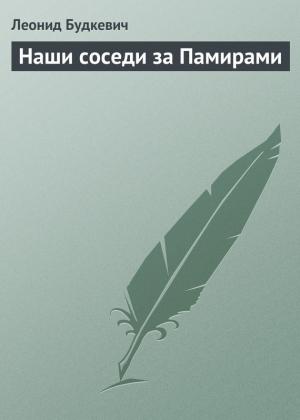 Обложка книги «Наши соседи за Памирами» — Леонид Будкевич