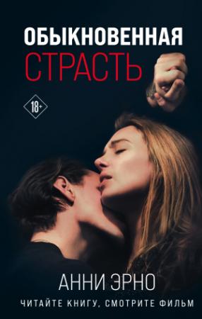 Обложка книги «Обыкновенная страсть» — Анни Эрно