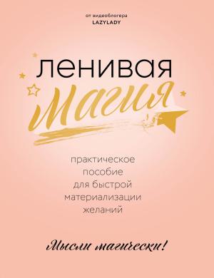 Обложка книги «Ленивая магия. Практическое пособие для быстрой материализации желаний» — Lazy Lady