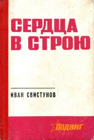 Обложка книги «Сердца в строю» — Иван Свистунов