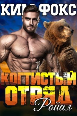 Обложка книги «Ройал» — Ким Фокс