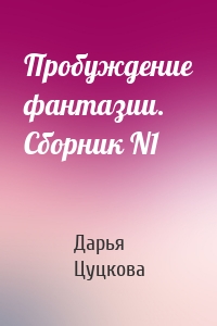 Пробуждение фантазии. Сборник N1