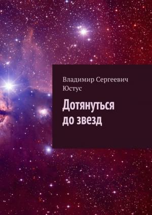 Обложка книги «Дотянуться до звезд» — Владимир Юстус