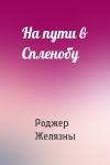 Роджер Желязны - На пути в Спленобу