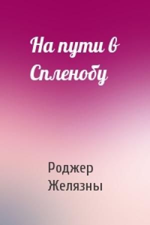 Обложка книги «На пути в Спленобу» — Роджер Желязны