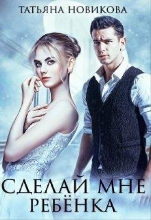 Обложка книги «Сделай мне ребенка» — Татьяна Новикова